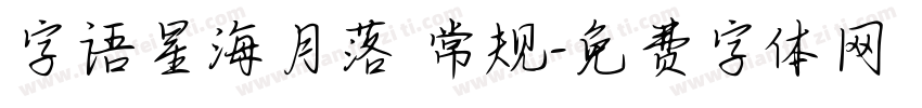 字语星海月落 常规字体转换